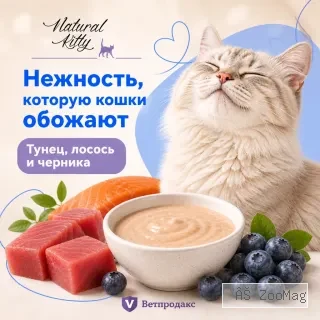 Natural Kitty Creamy Treats крем-суп с тунцом, лососем и клюквой для кошек, 4×12 г