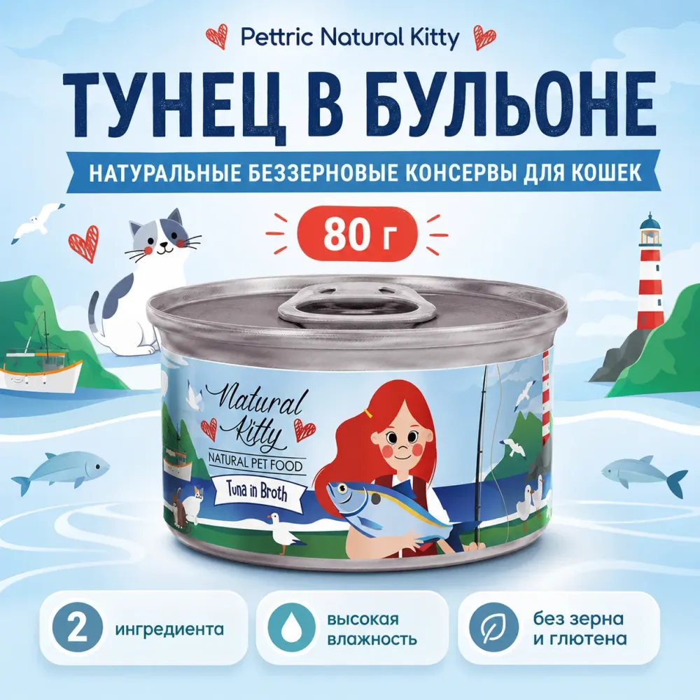 Влажный корм Pettric Natural Kitty Tuna in Broth для кошек, тунец в бульоне, 80 г