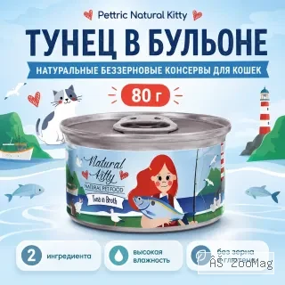 Влажный корм Pettric Natural Kitty Tuna in Broth для кошек, тунец в бульоне, 80 г