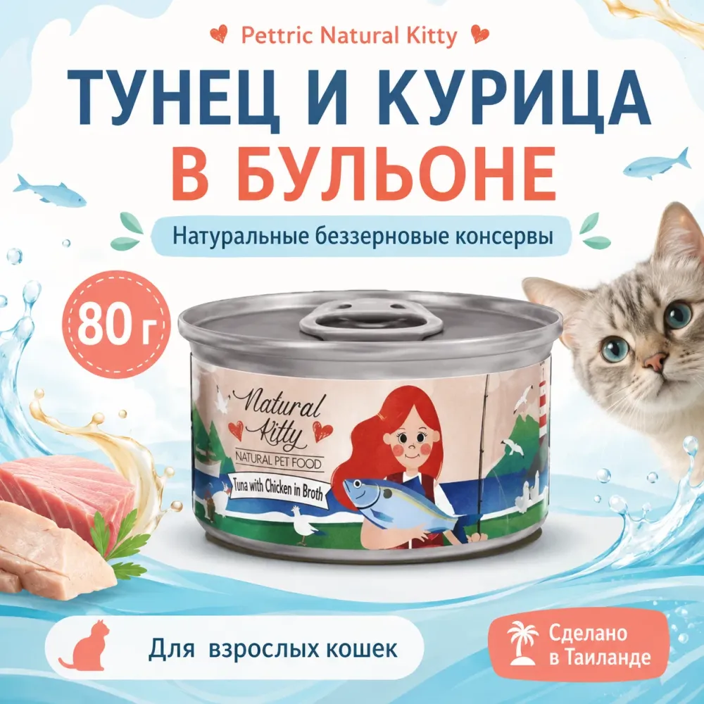 Влажный корм Pettric Natural Kitty с тунцом и курицей в бульоне для взрослых кошек, 80 г