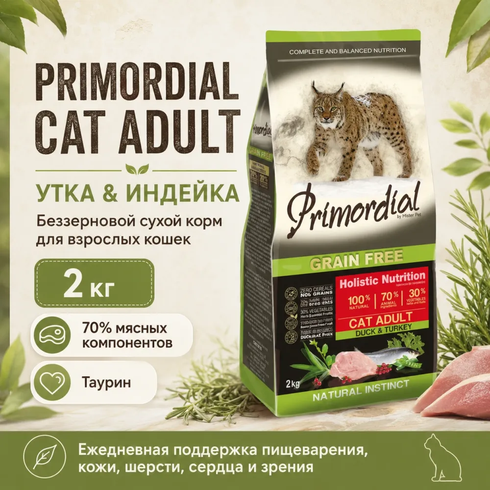 Primordial Grain Free Cat Adult беззерновой корм для взрослых кошек с уткой и индейкой, 2 кг