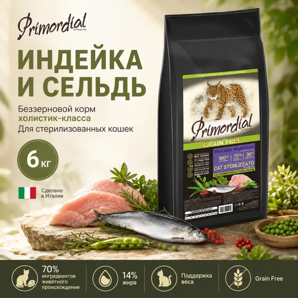 Primordial Cat Adult Neutered беззерновой корм для стерилизованных кошек с индейкой и сельдью, 6 кг