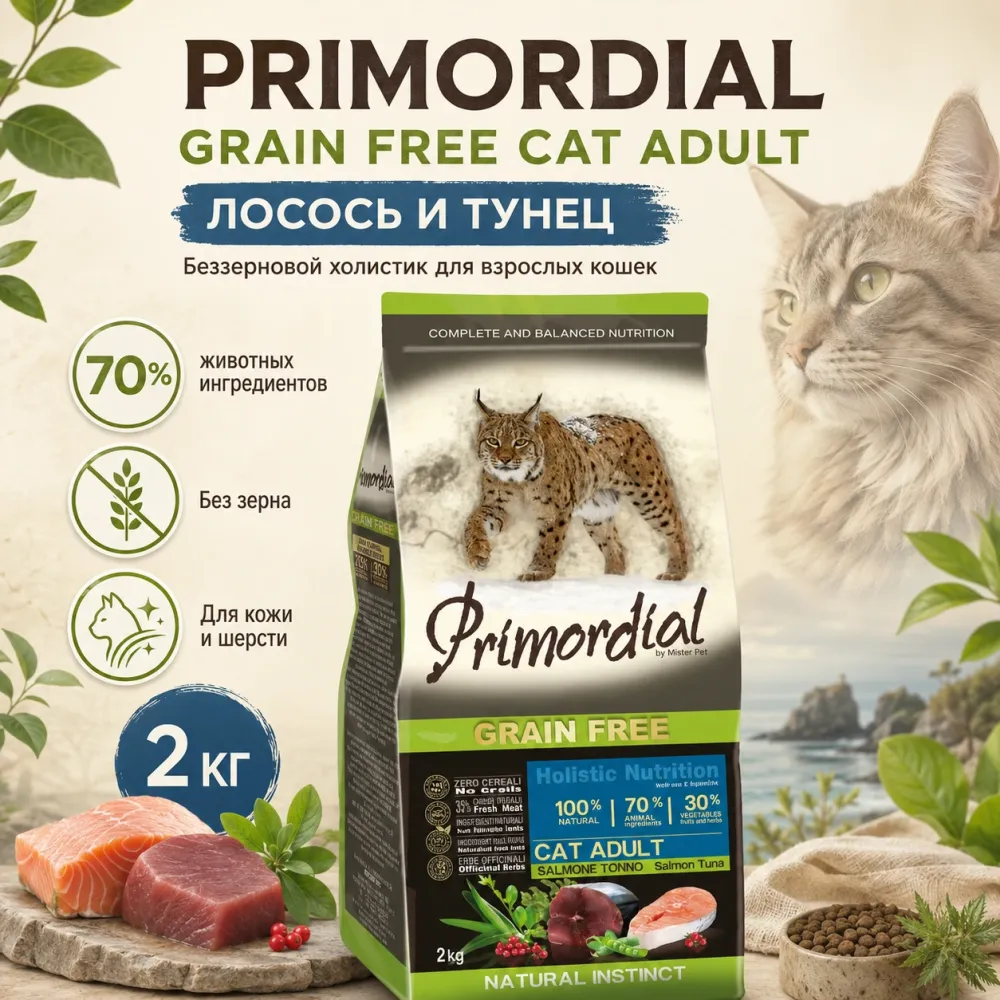 Primordial Grain Free Cat Adult беззерновой корм для взрослых кошек с лососем и тунцом, 2 кг