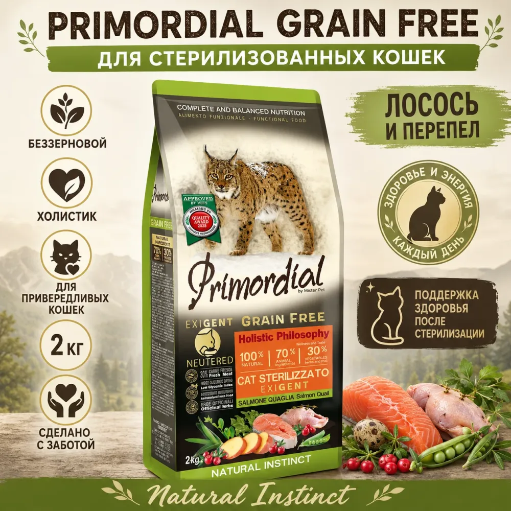 Primordial Grain Free Cat Sterilized беззерновой корм для стерилизованных кошек с лососем и перепелом, 2 кг