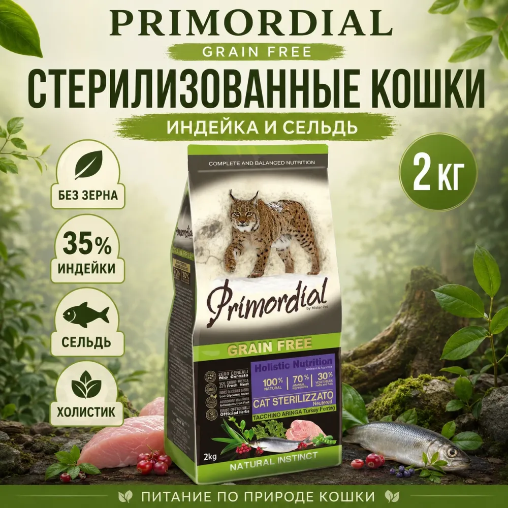 Primordial Grain Free Cat Sterilized беззерновой корм для стерилизованных кошек с индейкой и сельдью, 2 кг