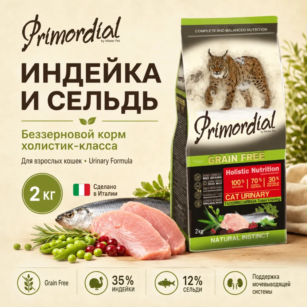 Primordial Grain Free Cat Urinary беззерновой корм для кошек при МКБ с индейкой и сельдью, 2 кг