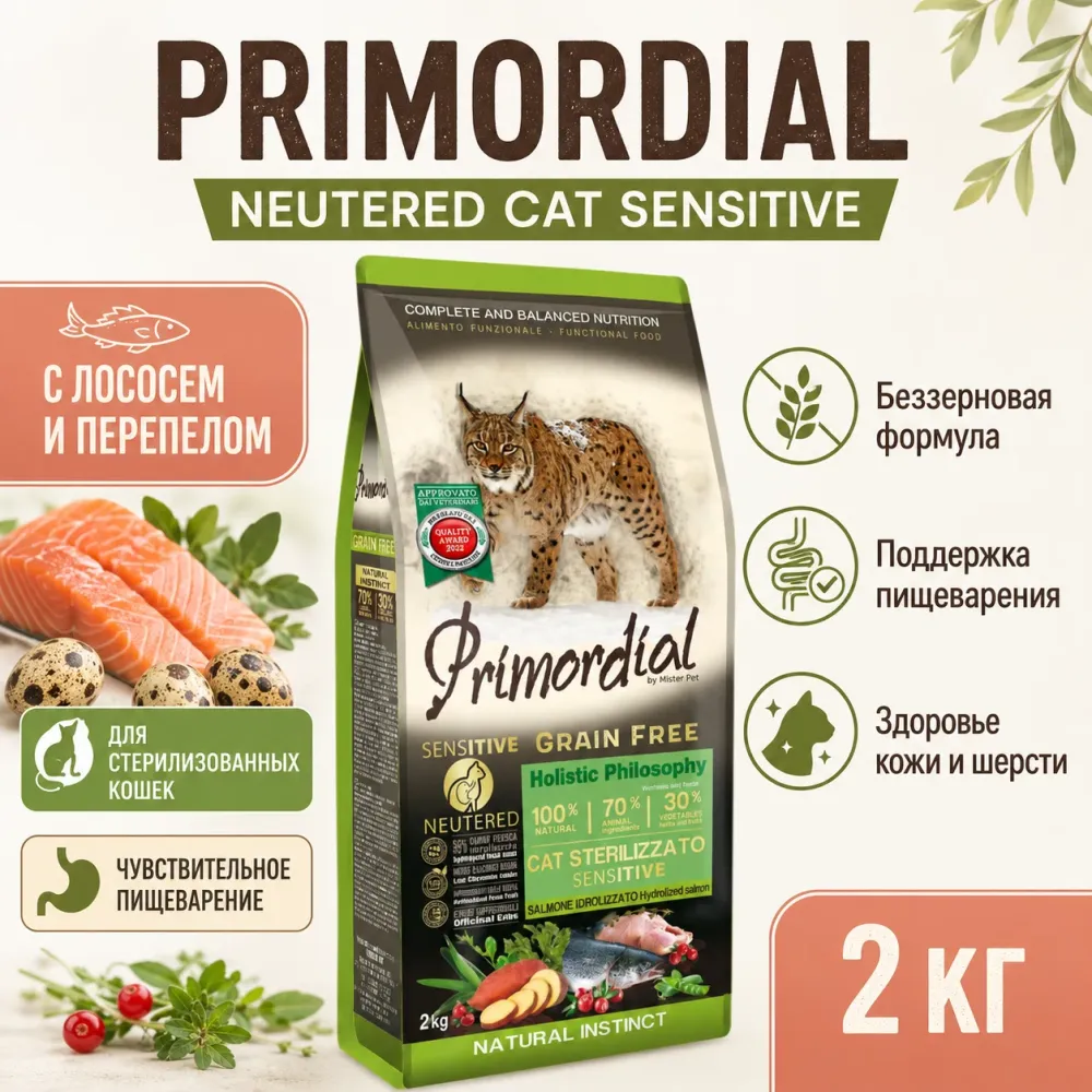 Primordial Neutered Cat Sensitive беззерновой корм для стерилизованных кошек с лососем и перепелом, 2 кг