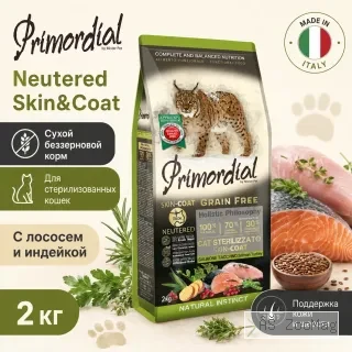 Primordial Neutered Skin&Coat беззерновой корм для стерилизованных кошек с лососем и индейкой, 2 кг