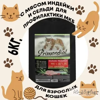 Primordial Cat Adult Urinary корм для кошек индейка и сельдь беззерновой холистик для профилактики МКБ 6 кг