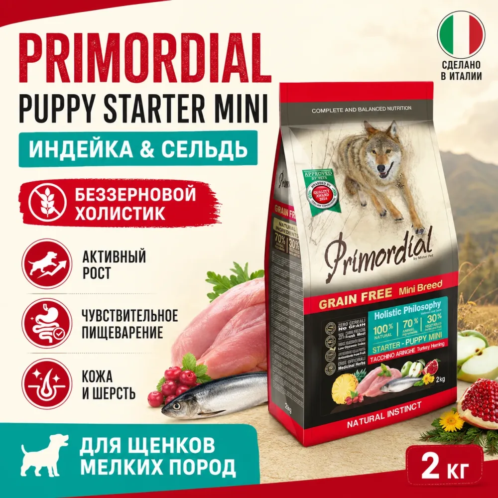 Primordial Puppy Starter Mini беззерновой корм-холистик для щенков мелких пород с индейкой и сельдью, 2 кг