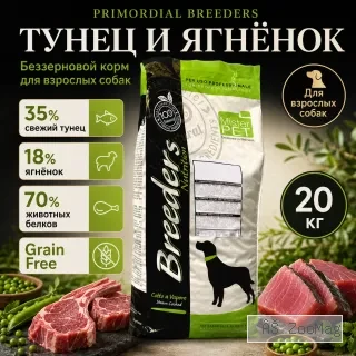 Primordial Breeders Grain Free Adult Dog беззерновой корм для взрослых собак с тунцом и ягнёнком, 20 кг