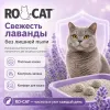 RO-CAT Lavender Scented комкующийся бентонитовый наполнитель с ароматом лаванды для кошек, 5 л