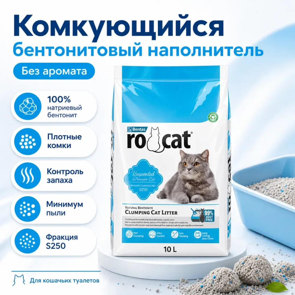 RO-CAT комкующийся бентонитовый наполнитель без аромата для кошачьих туалетов, 10 л