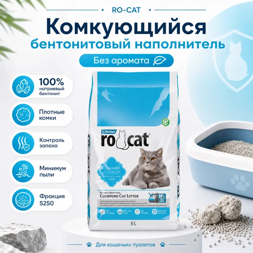 RO-CAT комкующийся бентонитовый наполнитель без аромата для кошачьих туалетов, 5 л