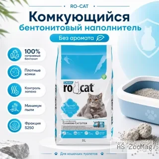 RO-CAT комкующийся бентонитовый наполнитель без аромата для кошачьих туалетов, 5 л