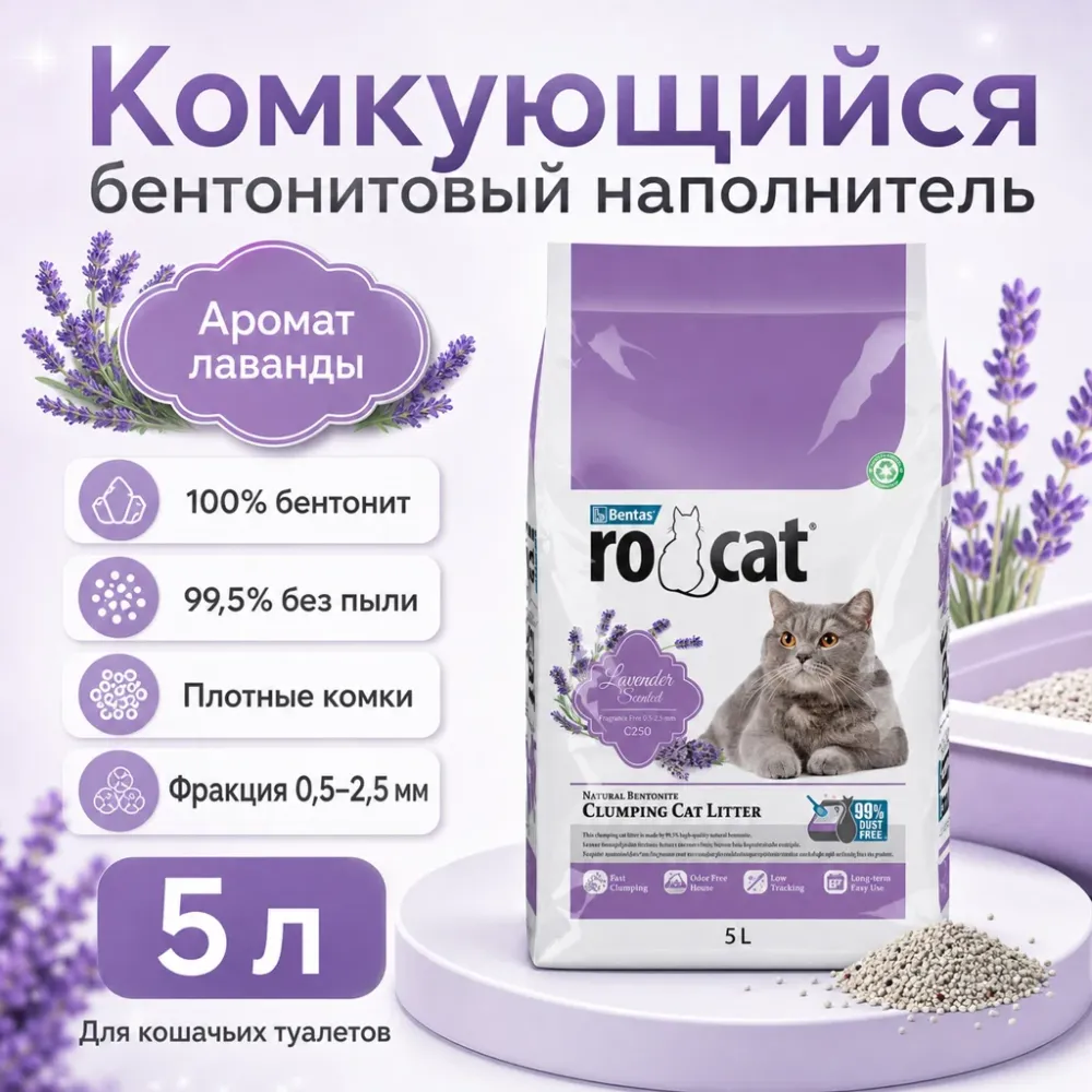 RO-CAT Lavender Scented комкующийся бентонитовый наполнитель с ароматом лаванды для кошек, 5 л