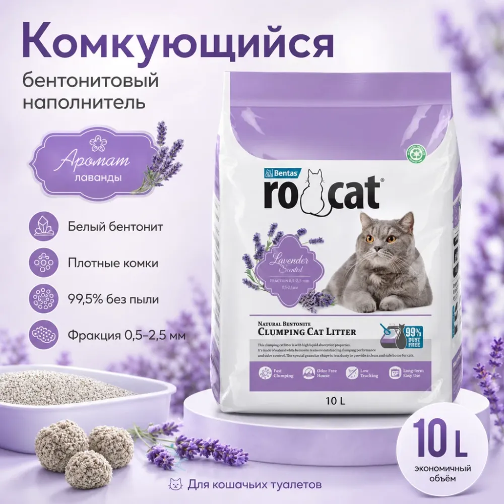 RO-CAT Lavender Scented комкующийся бентонитовый наполнитель с ароматом лаванды для кошек, 10 л