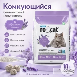 RO-CAT Lavender Scented комкующийся бентонитовый наполнитель с ароматом лаванды для кошек, 10 л