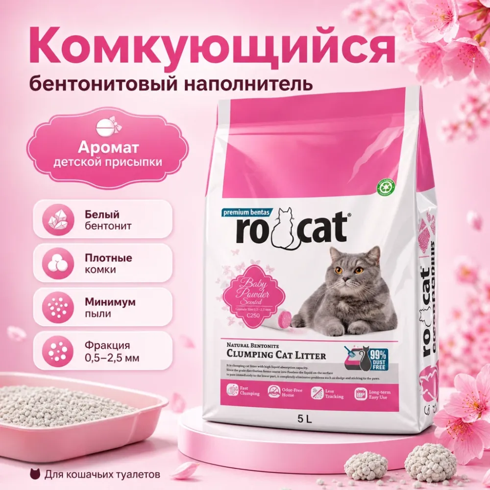 RoCat Baby Powder комкующийся бентонитовый наполнитель с ароматом детской присыпки для кошек, 5 л