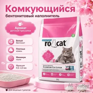 RoCat Baby Powder комкующийся бентонитовый наполнитель с ароматом детской присыпки для кошек, 5 л