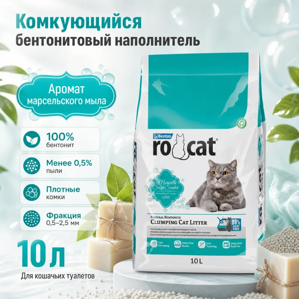 RoCat Marseille Soap комкующийся бентонитовый наполнитель с ароматом марсельского мыла для кошек, 10 л