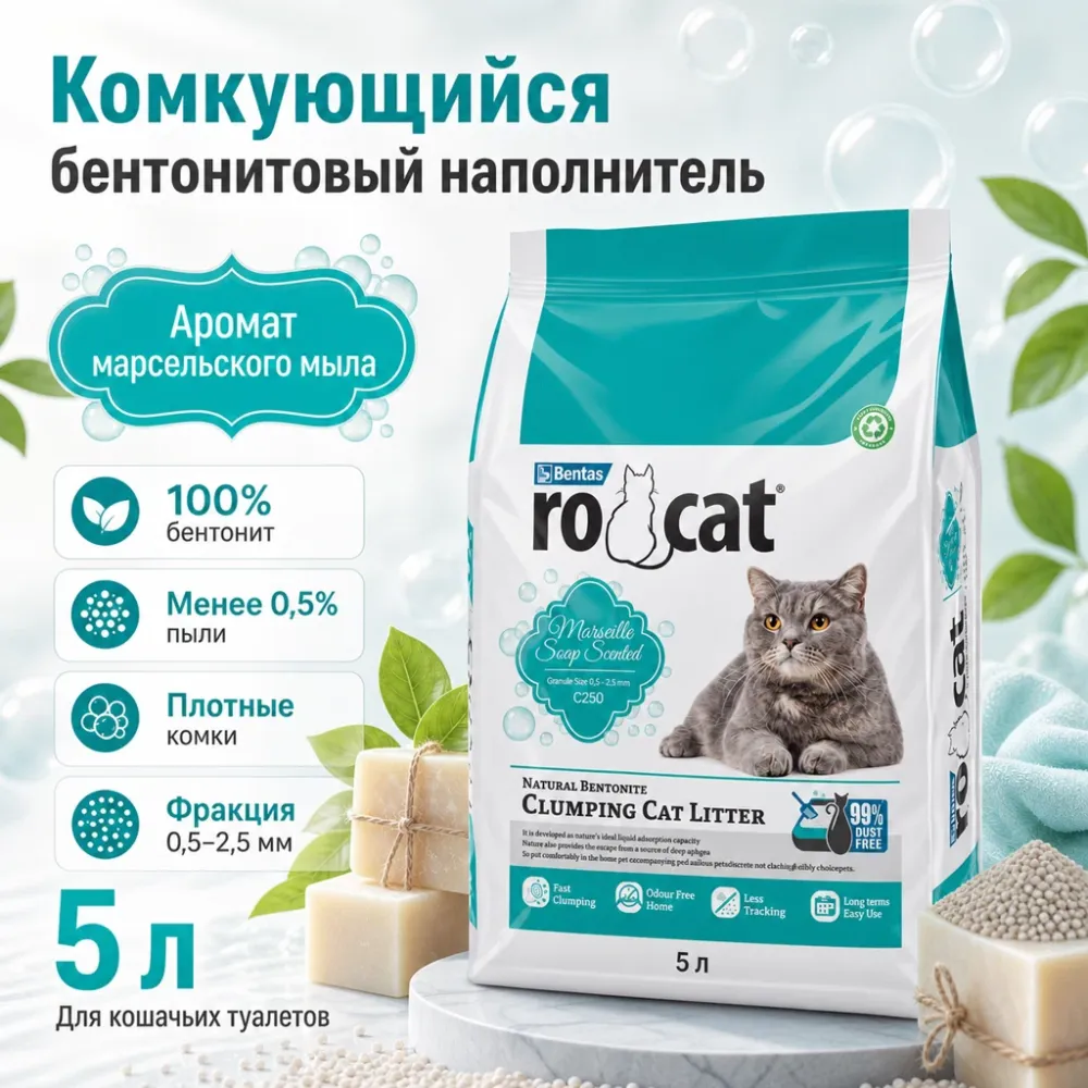 RoCat Marseille Soap комкующийся бентонитовый наполнитель с ароматом марсельского мыла для кошек, 5 л