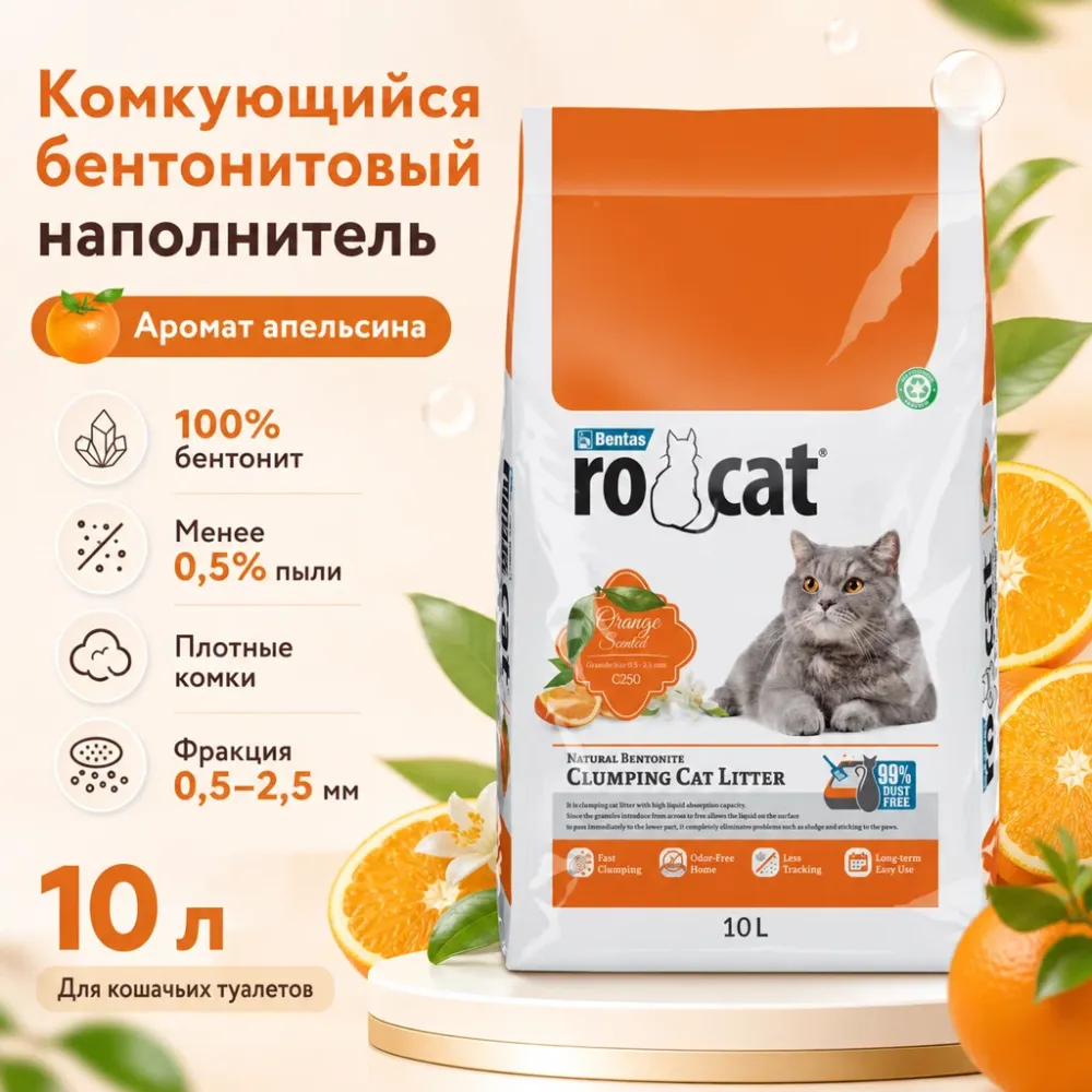 RoCat Orange Scented комкующийся бентонитовый наполнитель с ароматом апельсина для кошек, 10 л