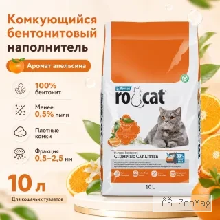 RoCat Orange Scented комкующийся бентонитовый наполнитель с ароматом апельсина для кошек, 10 л