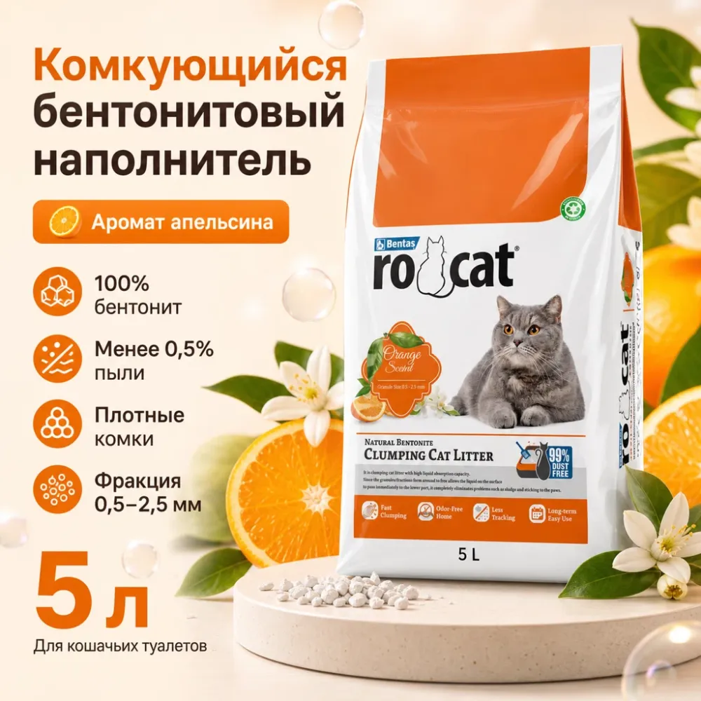RoCat Orange Scented комкующийся бентонитовый наполнитель с ароматом апельсина для кошек, 5 л