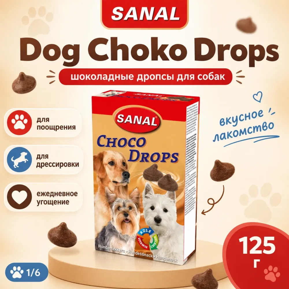 SANAL Dog Choko Drops шоколадные дропсы для собак, 125 г