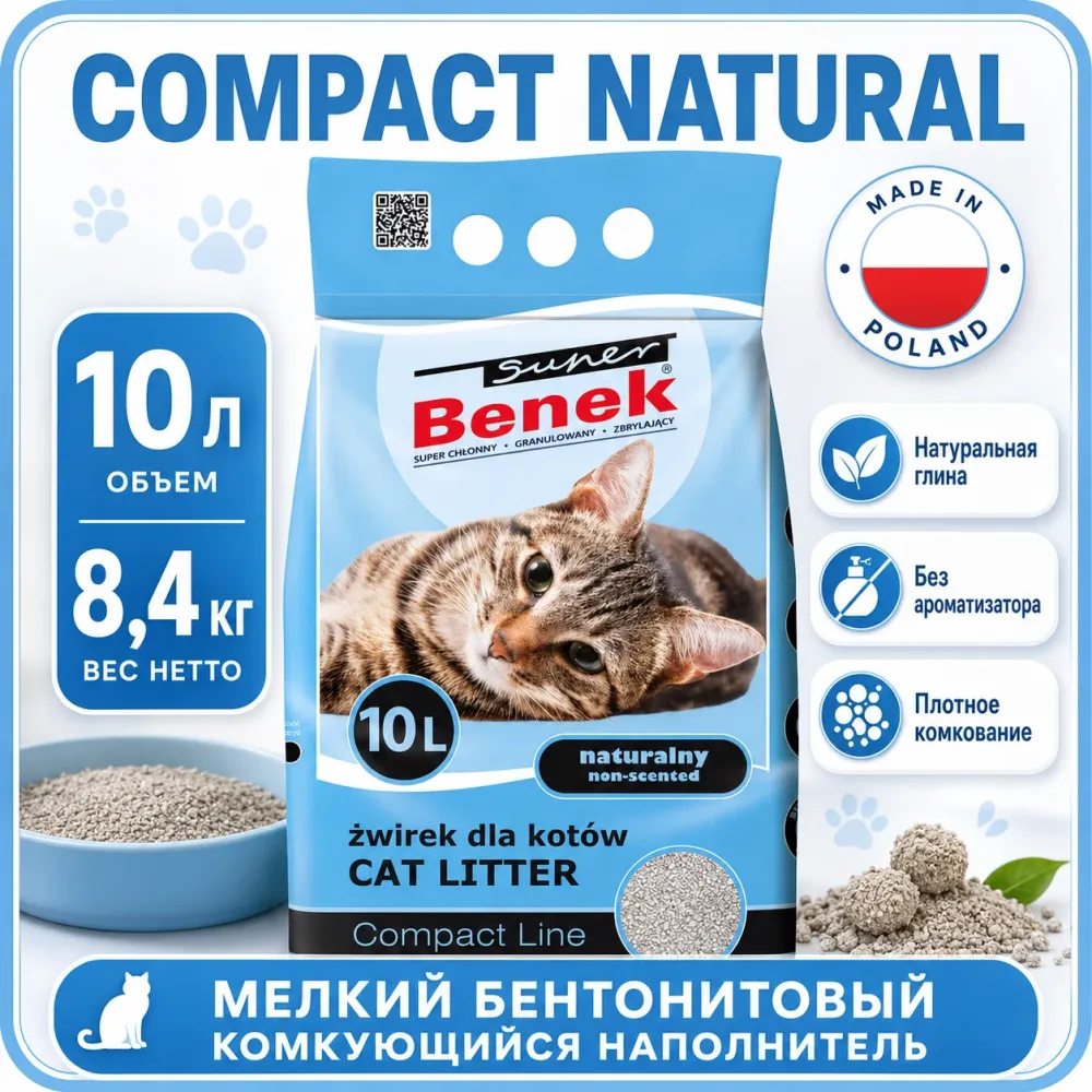 Super Benek Compact Natural мелкий бентонитовый комкующийся наполнитель для кошек, 10 л / 8,4 кг
