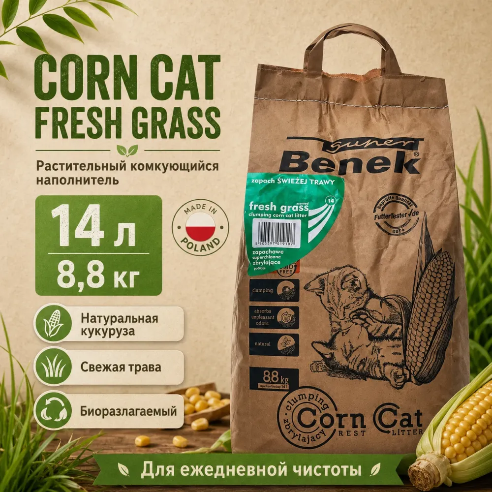 Super Benek Corn Cat Fresh Grass кукурузный комкующийся наполнитель для кошек, 14 л / 8,8 кг