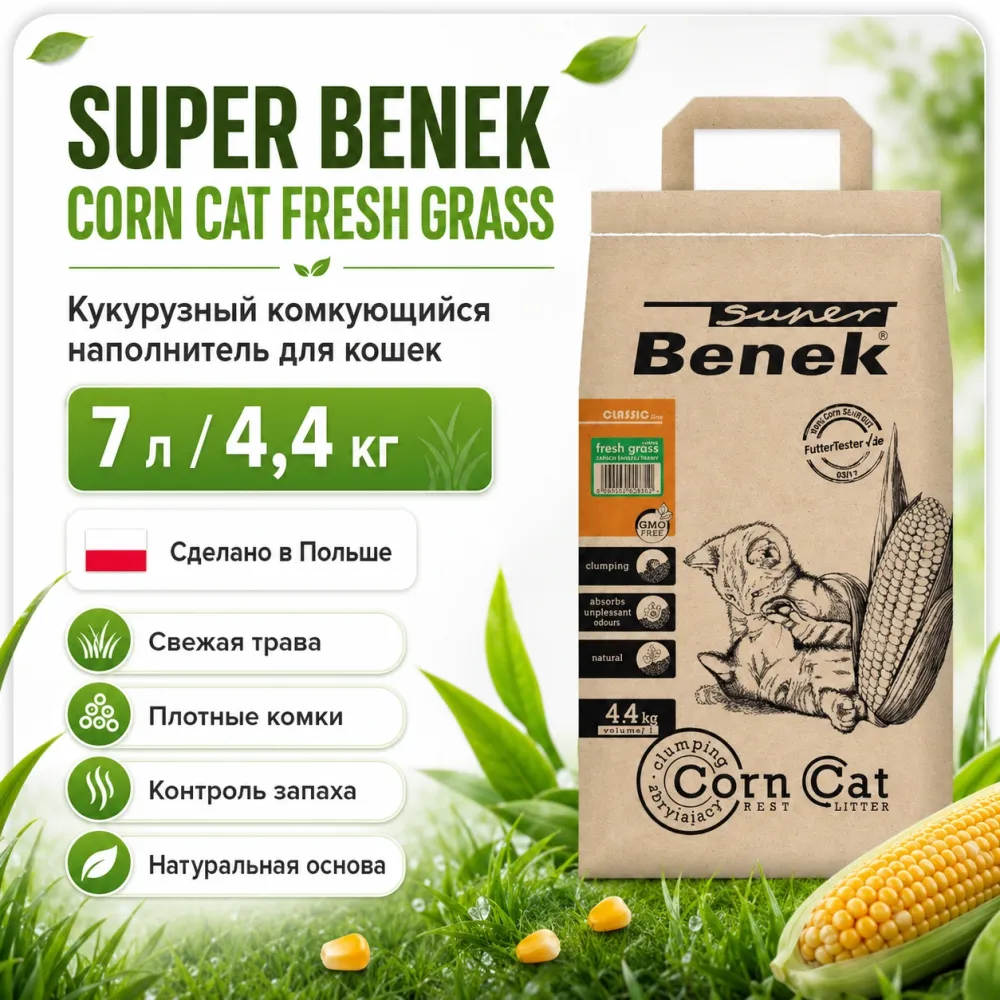 Super Benek Corn Cat Fresh Grass кукурузный комкующийся наполнитель для кошек, 7 л / 4,4 кг
