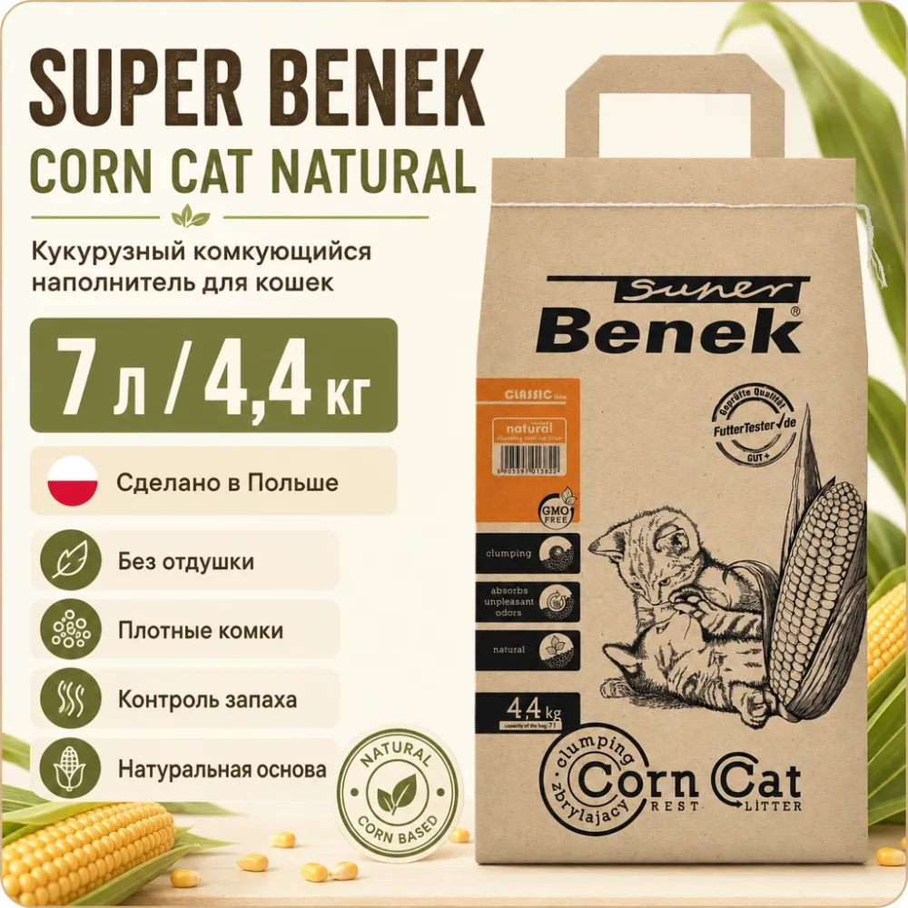 Super Benek Corn Cat Natural кукурузный комкующийся наполнитель для кошек, 7 л / 4,4 кг