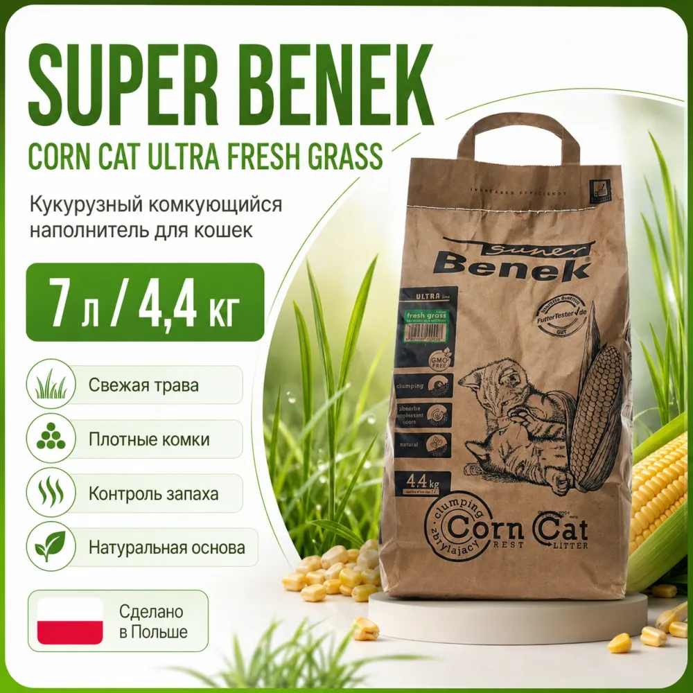 Super Benek Corn Cat Ultra Fresh Grass кукурузный комкующийся наполнитель для кошек, 7 л / 4,4 кг