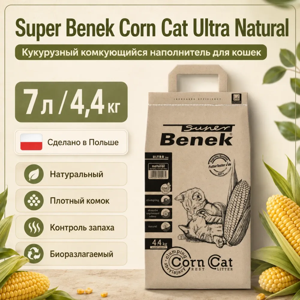 Super Benek Corn Cat Ultra Natural кукурузный комкующийся наполнитель для кошек, 7 л / 4,4 кг