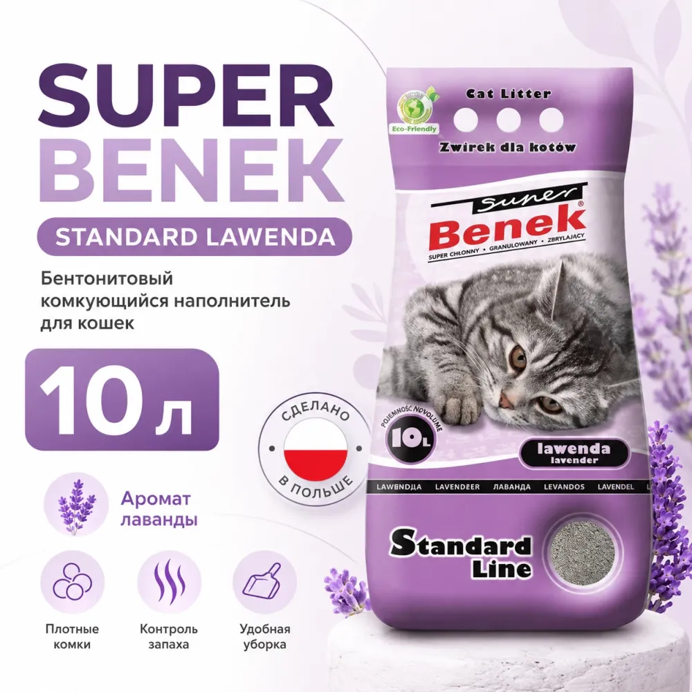 Super Benek Standard Lawenda бентонитовый комкующийся наполнитель для кошек, 10 л / 8 кг