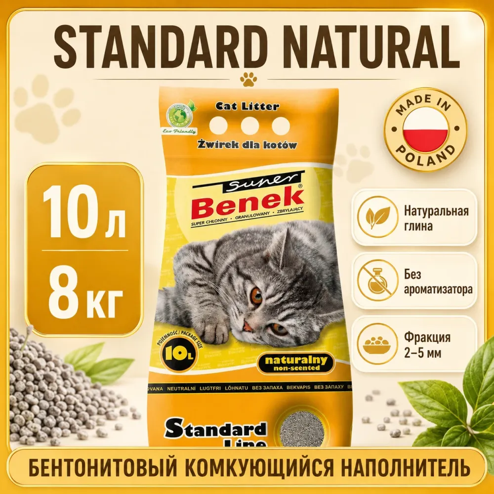 Super Benek Standard Natural бентонитовый комкующийся наполнитель для кошек, 10 л / 8 кг