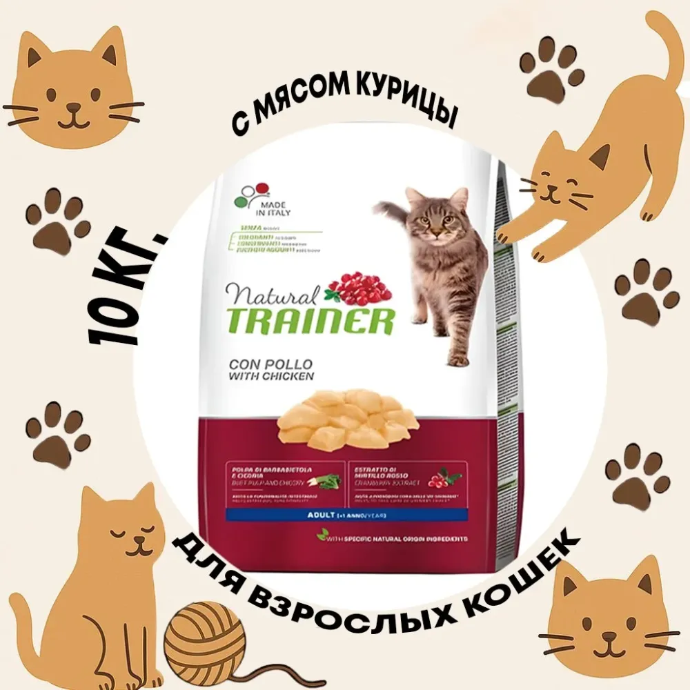Trainer Natural Adult With Fresh Chicken корм для кошек с курицей сухой супер премиум 10 кг