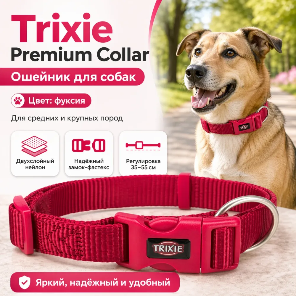 Trixie Premium Collar Фуксия ошейник для собак средних и крупных пород 35–55 см, 20 мм