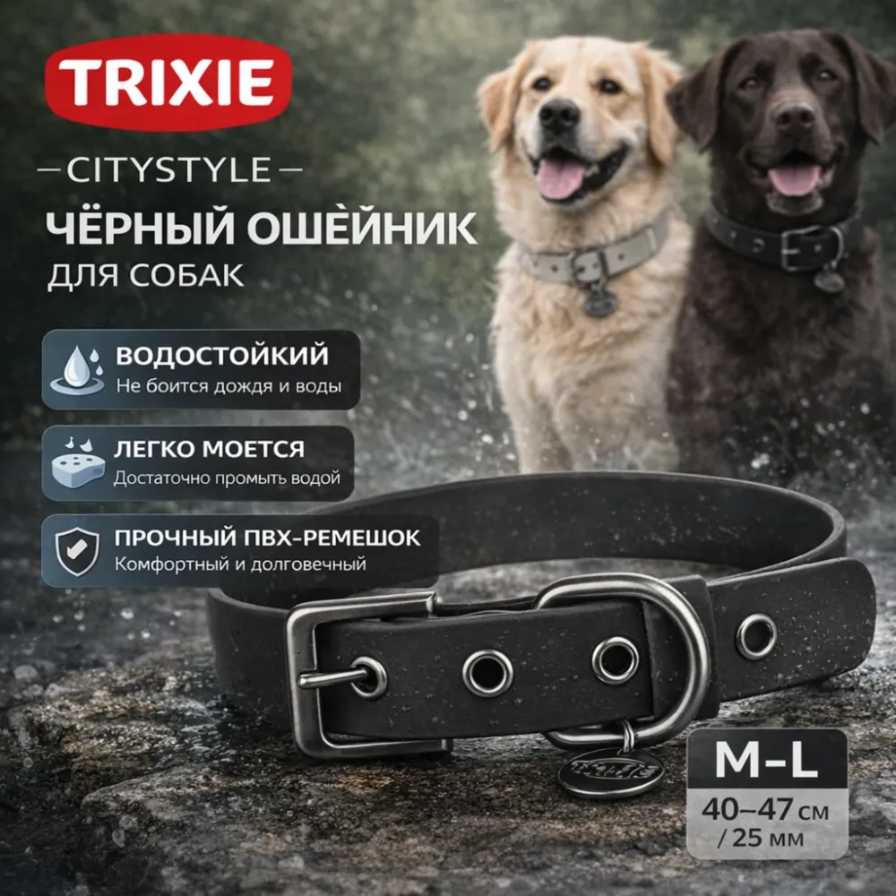 TRIXIE CityStyle водонепроницаемый ошейник из ПВХ черный, размер M–L 25 мм, 40–47 см