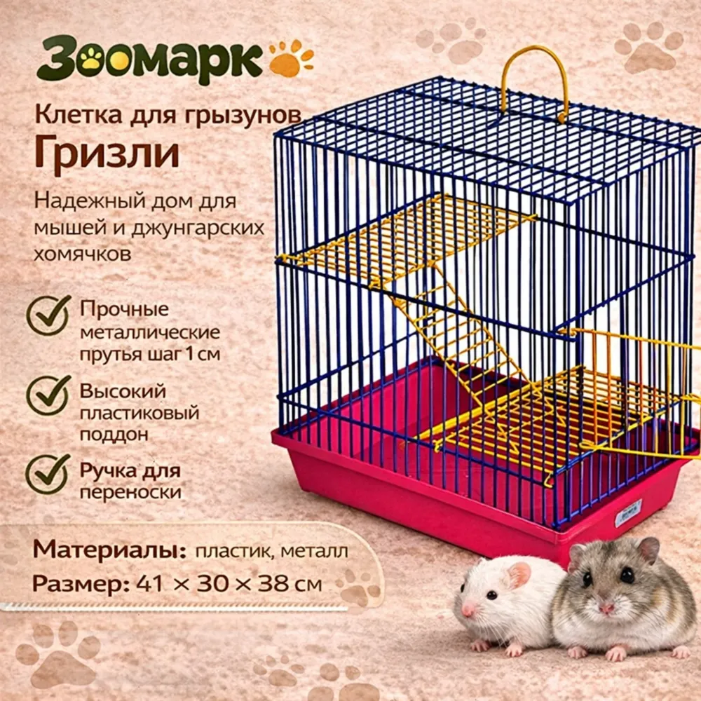 Зоомарк клетка для грызунов Гризли 41×30×38 см для мышей и хомяков