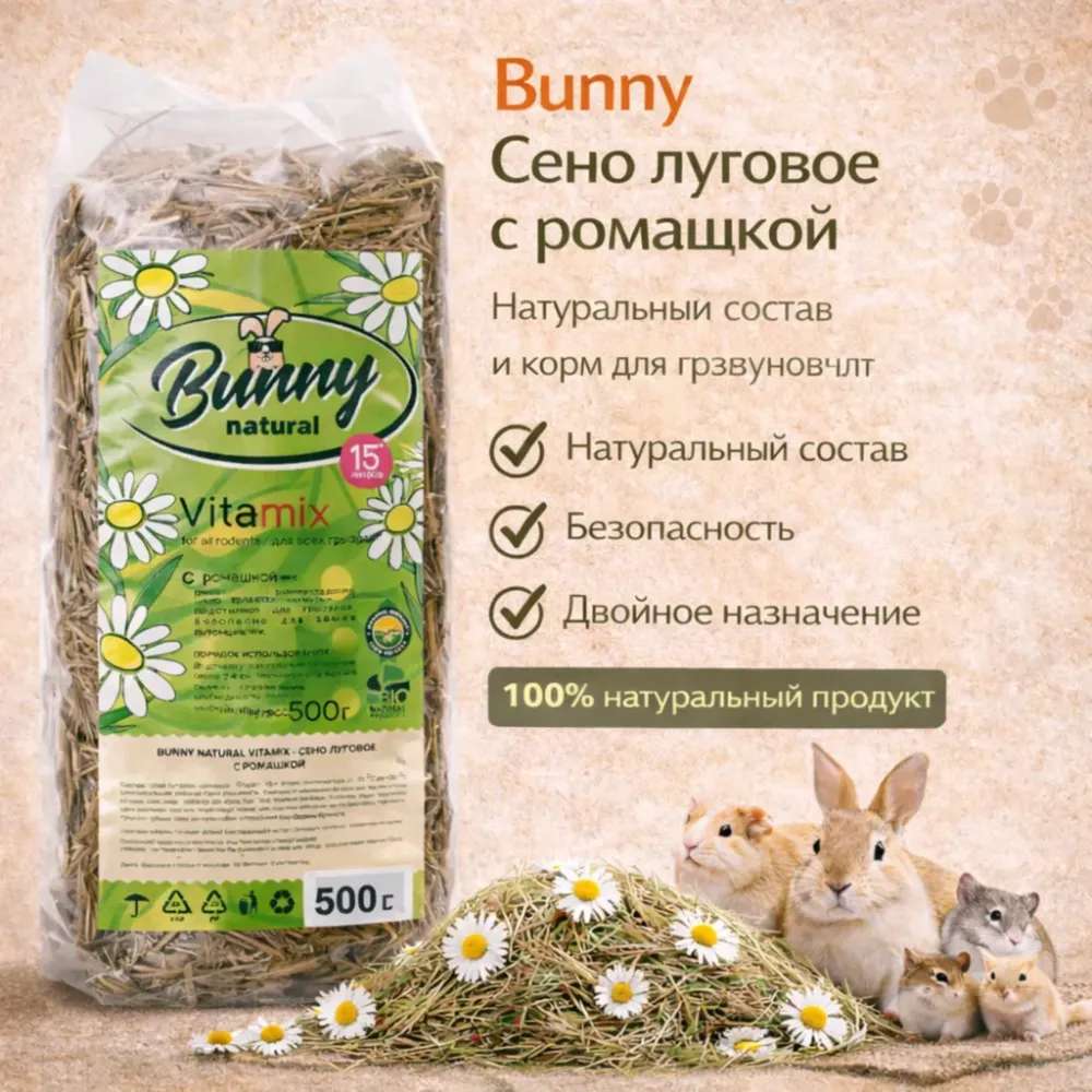 Bunny сено луговое с ромашкой для кроликов и грызунов, 500 г
