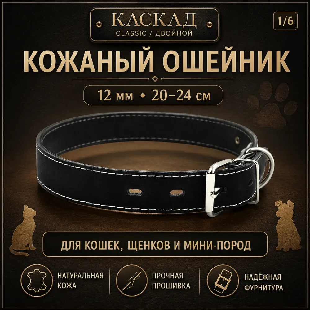 Ошейник Каскад Classic / Двойной кожаный для кошек, щенков и собак мини-пород, 12 мм, 20–24 см