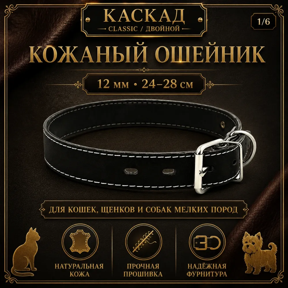 Ошейник Каскад Classic / Двойной кожаный для кошек, щенков и собак мелких пород, 12 мм, 24–28 см