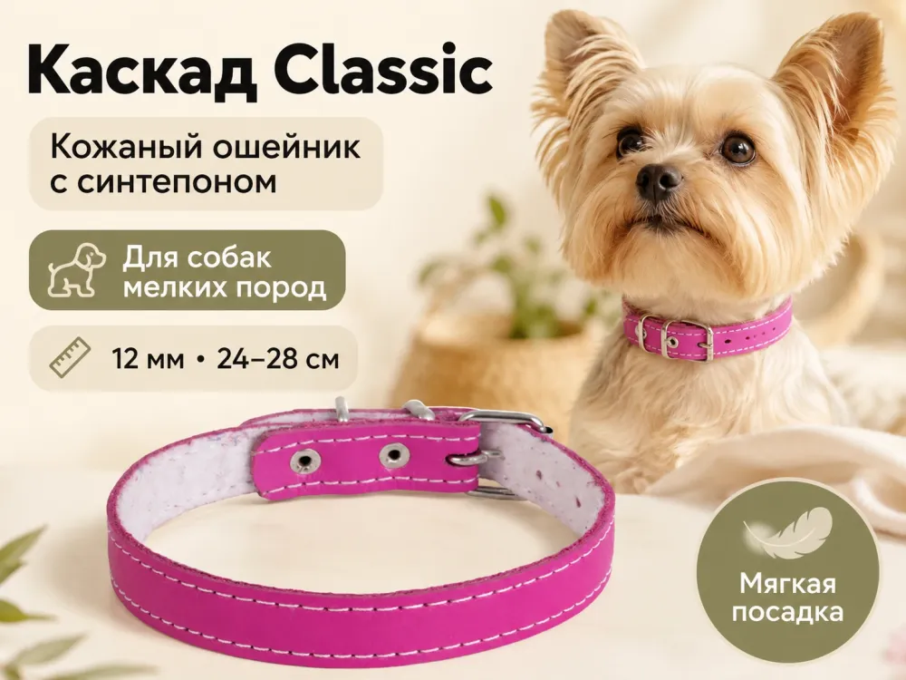 Каскад Classic — кожаный ошейник с мягкой подкладкой, 12 мм, 24–28 см