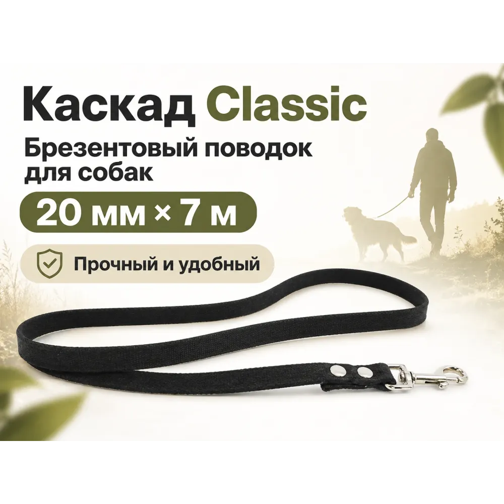 Каскад Classic — брезентовый поводок для собак, 20 мм × 7 м