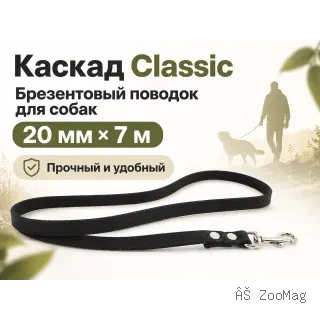 Каскад Classic — брезентовый поводок для собак, 20 мм × 7 м