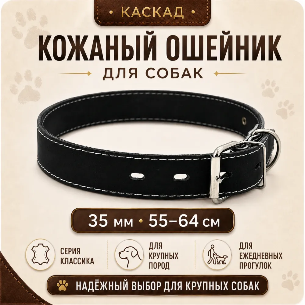 Ошейник Каскад «Классика» кожаный для собак, 35 мм, 55–64 см