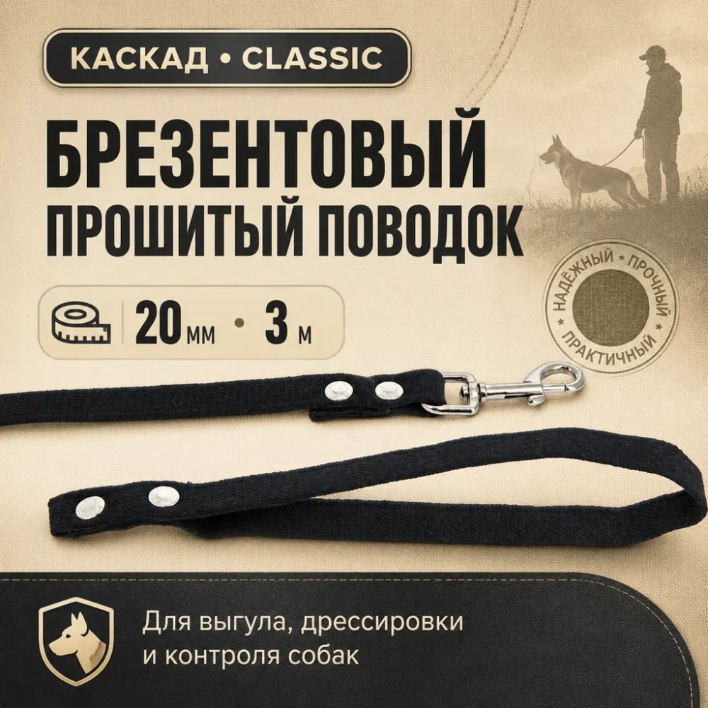 Поводок Каскад Classic брезентовый прошитый для собак 20 мм, 3 м